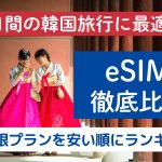 韓国 eSIM 3日間おすすめ アイキャッチ