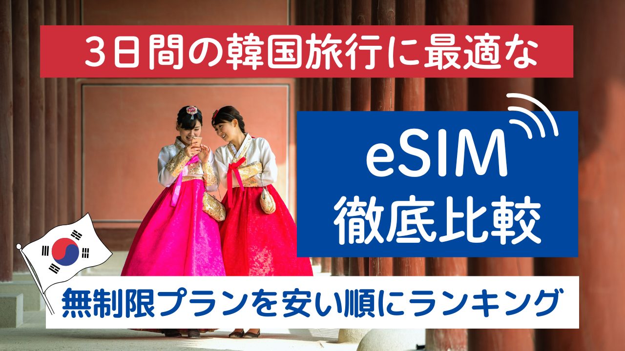 韓国 eSIM 3日間おすすめ アイキャッチ