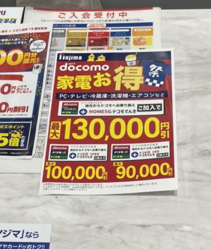 ノジマのドコモ光8月キャンペーン