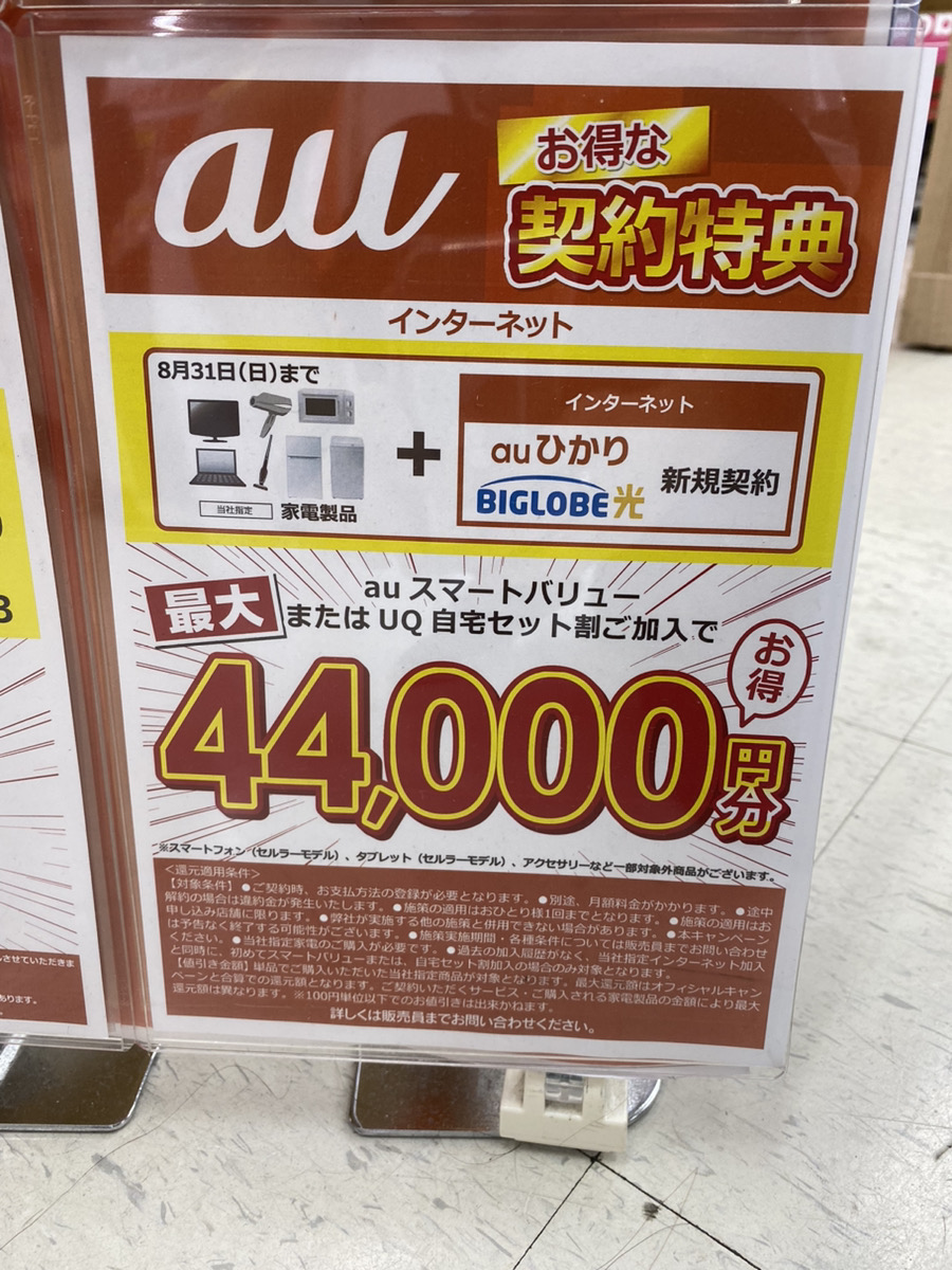ビッグカメラ auひかり 8月のキャンペーン