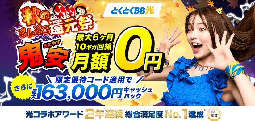 とくとくBB光　キャンペーン画像