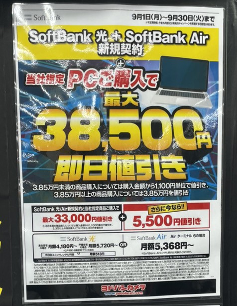 ヨドバシカメラ ソフトバンク光 9月キャンペーン
