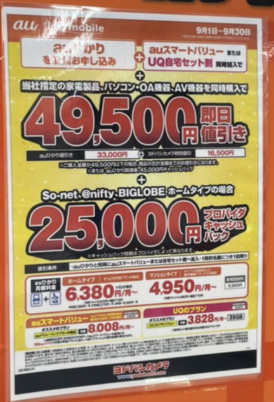ヨドバシカメラ auひかり 9月のキャンペーン