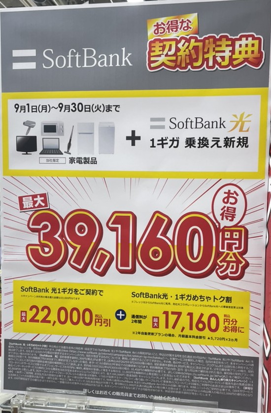 ビックカメラ ソフトバンク光 9月キャンペーン