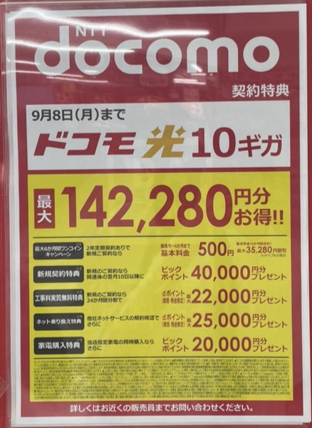 ビックカメラ ドコモ光の9月キャンペーン