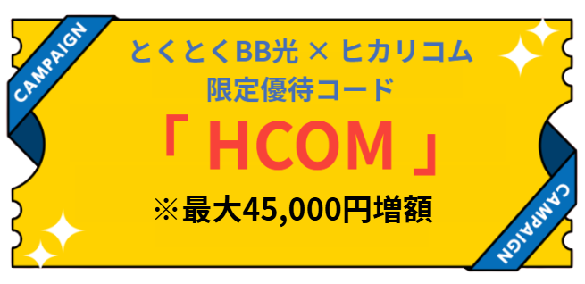 とくとくBB光 ヒカリコム限定キャッシュバック増額優待コード