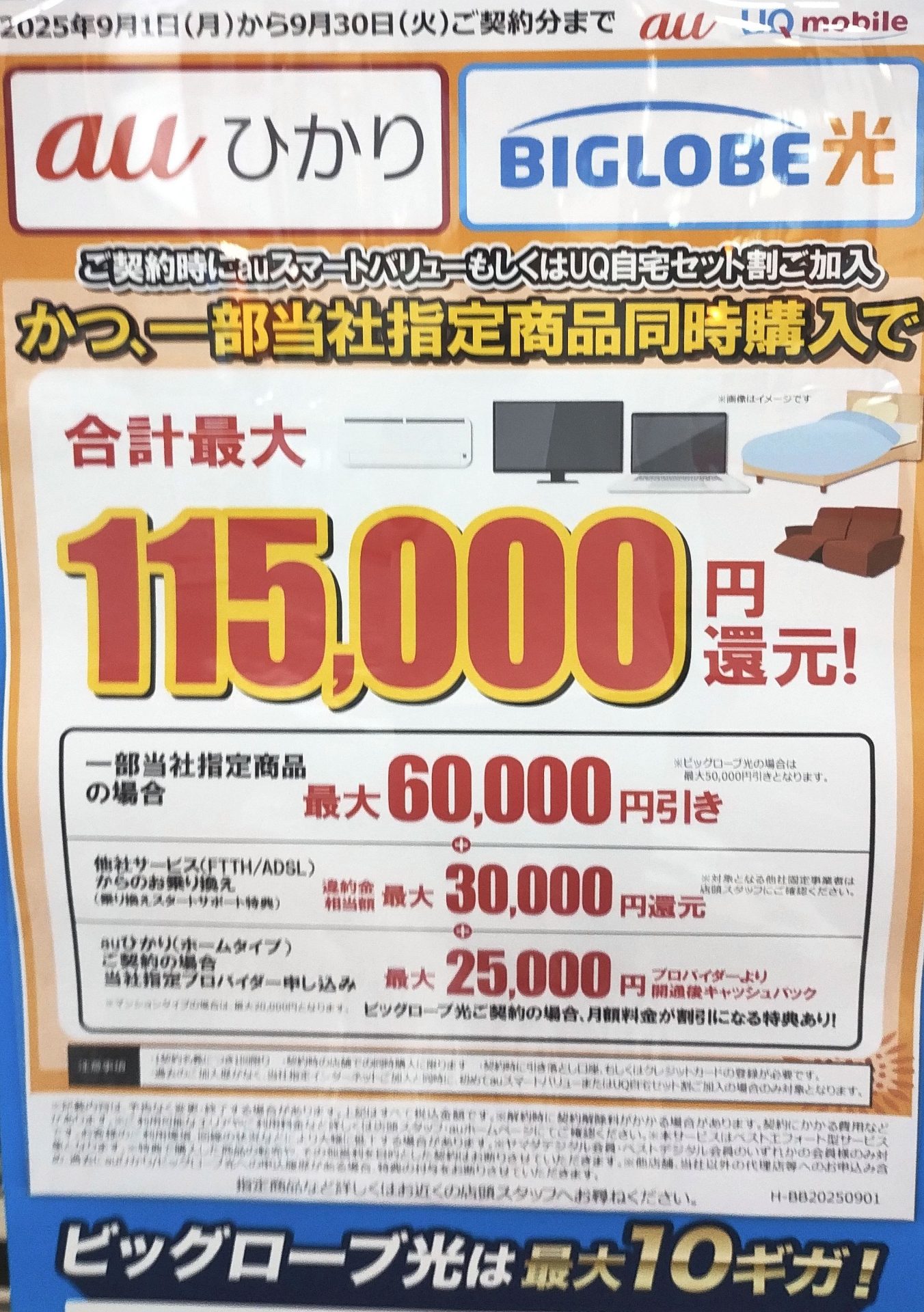 ヤマダ電機のauひかりとビッグローブ光の9月のキャンペーン