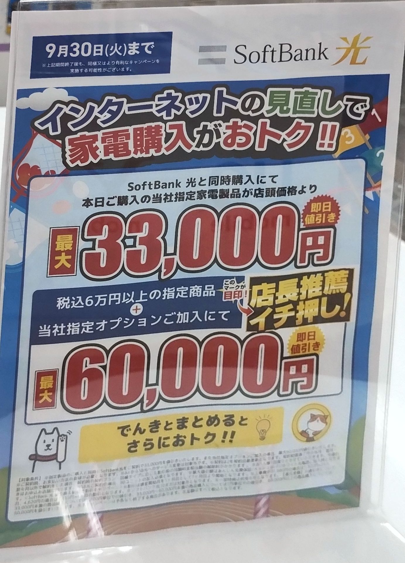 ヤマダ電機 ソフトバンク光 9月
