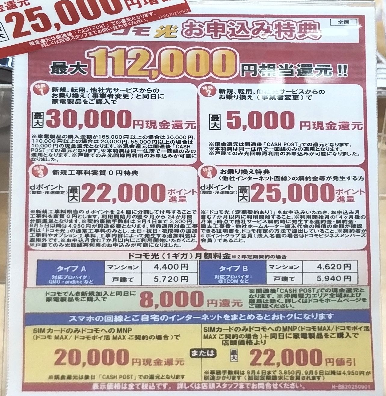 ヤマダ電機ドコモ光9月のキャンペーン