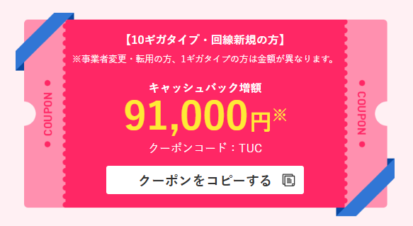 ビッグローブ光公式　増額クーポン