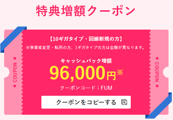 ビッグローブ光　特典増額クーポン96000円