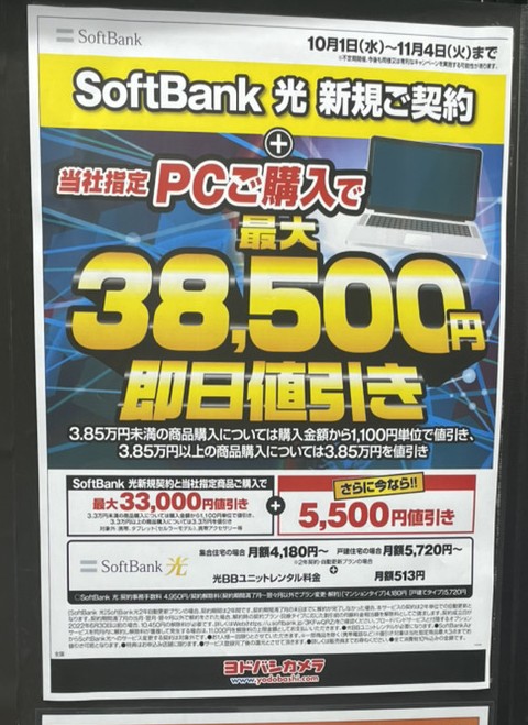 ヨドバシカメラ ソフトバンク光 9月キャンペーン