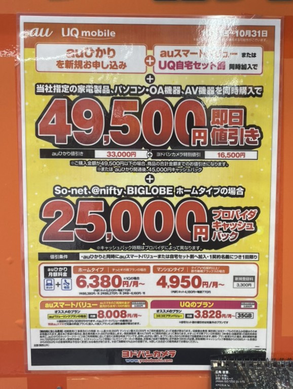ヨドバシカメラ auひかり 10月のキャンペーン