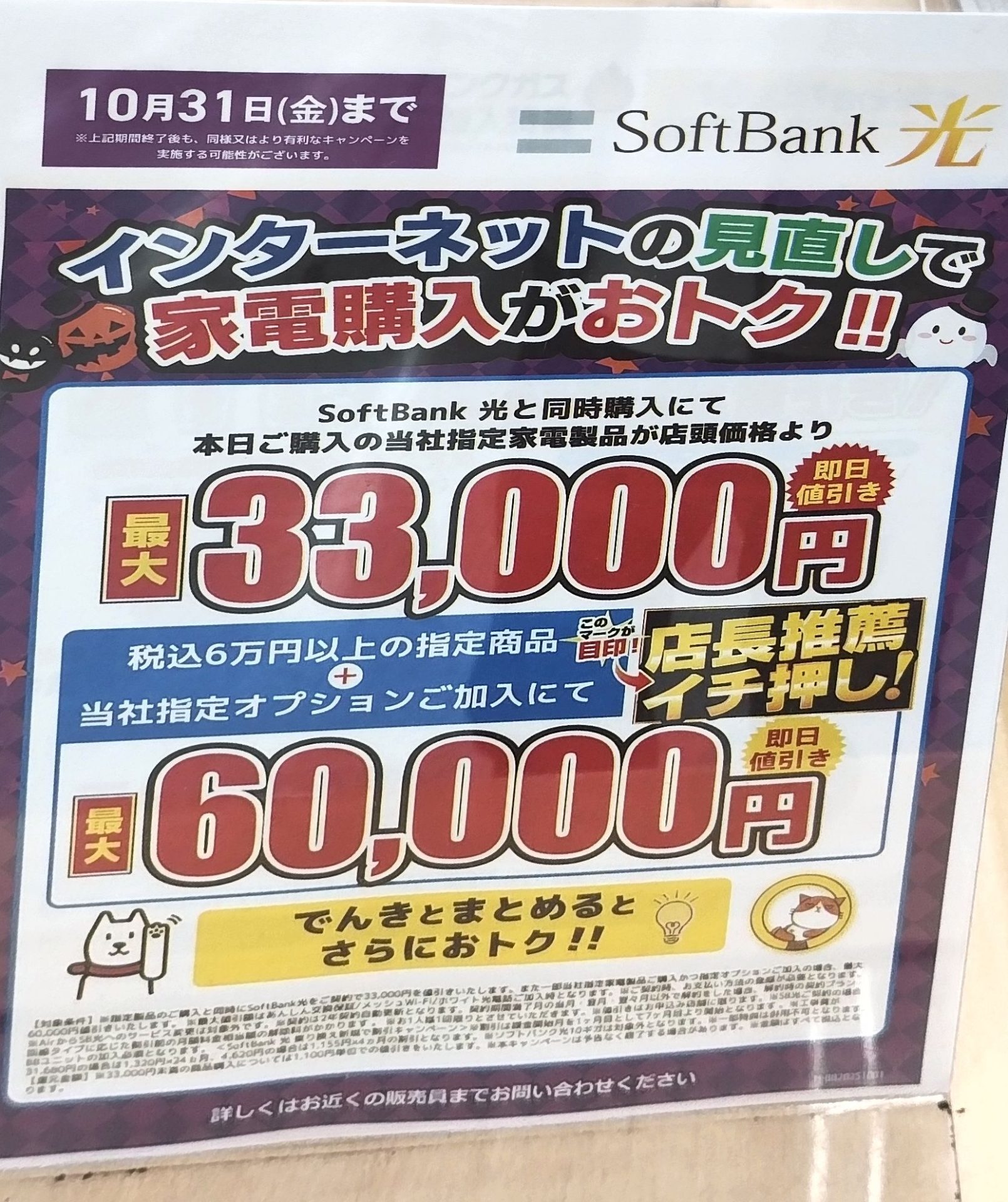 ヤマダ電機 ソフトバンク光 9月