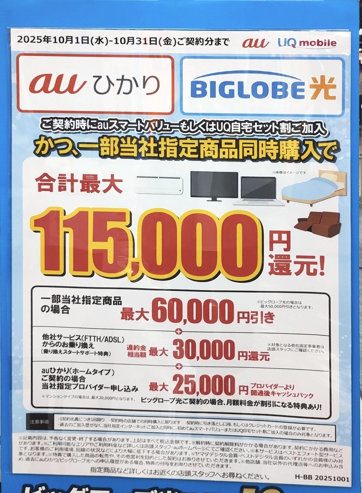 ヤマダ電機のauひかりとビッグローブ光の10月のキャンペーン