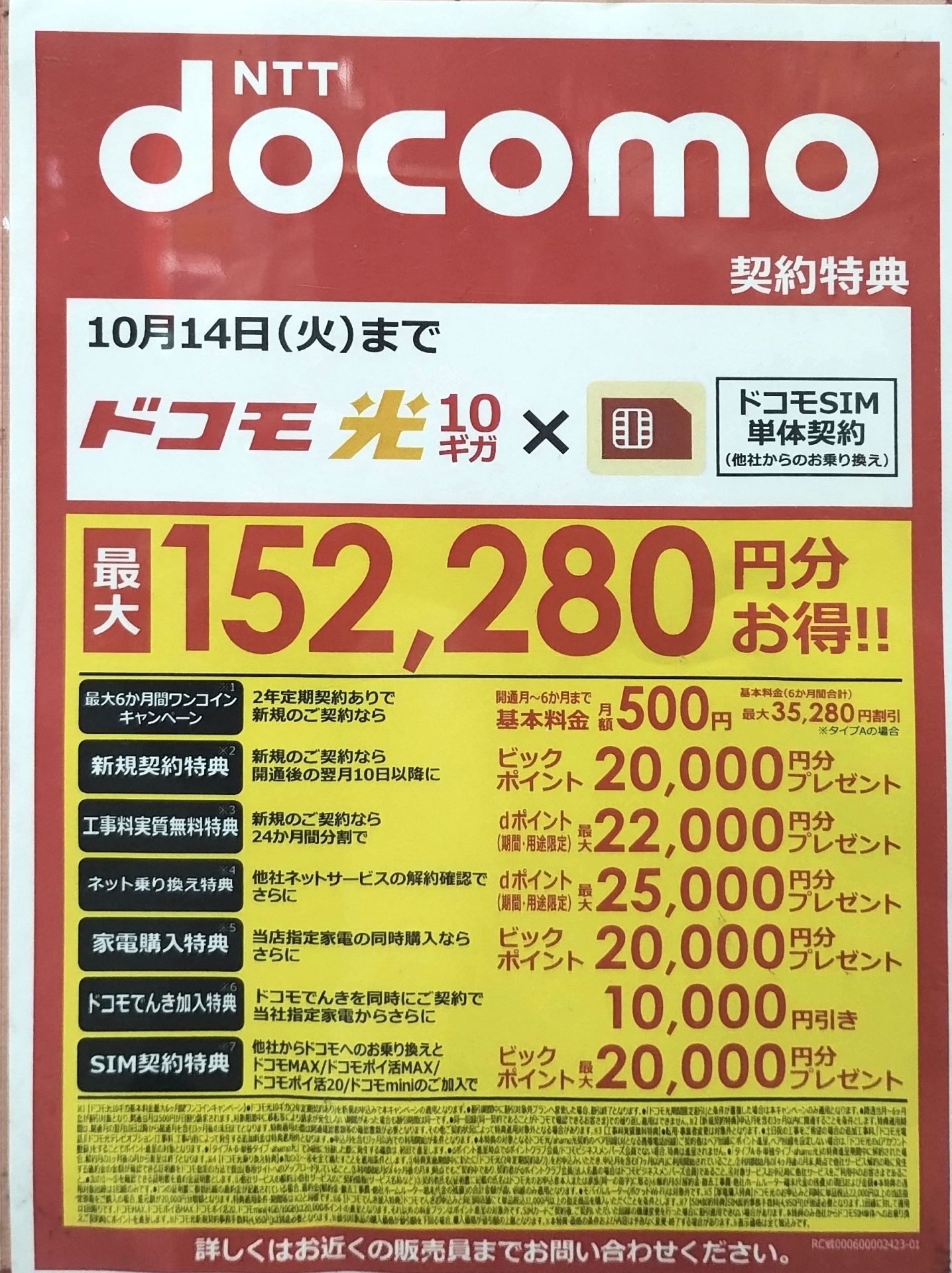 ビックカメラ ドコモ光の10月キャンペーン