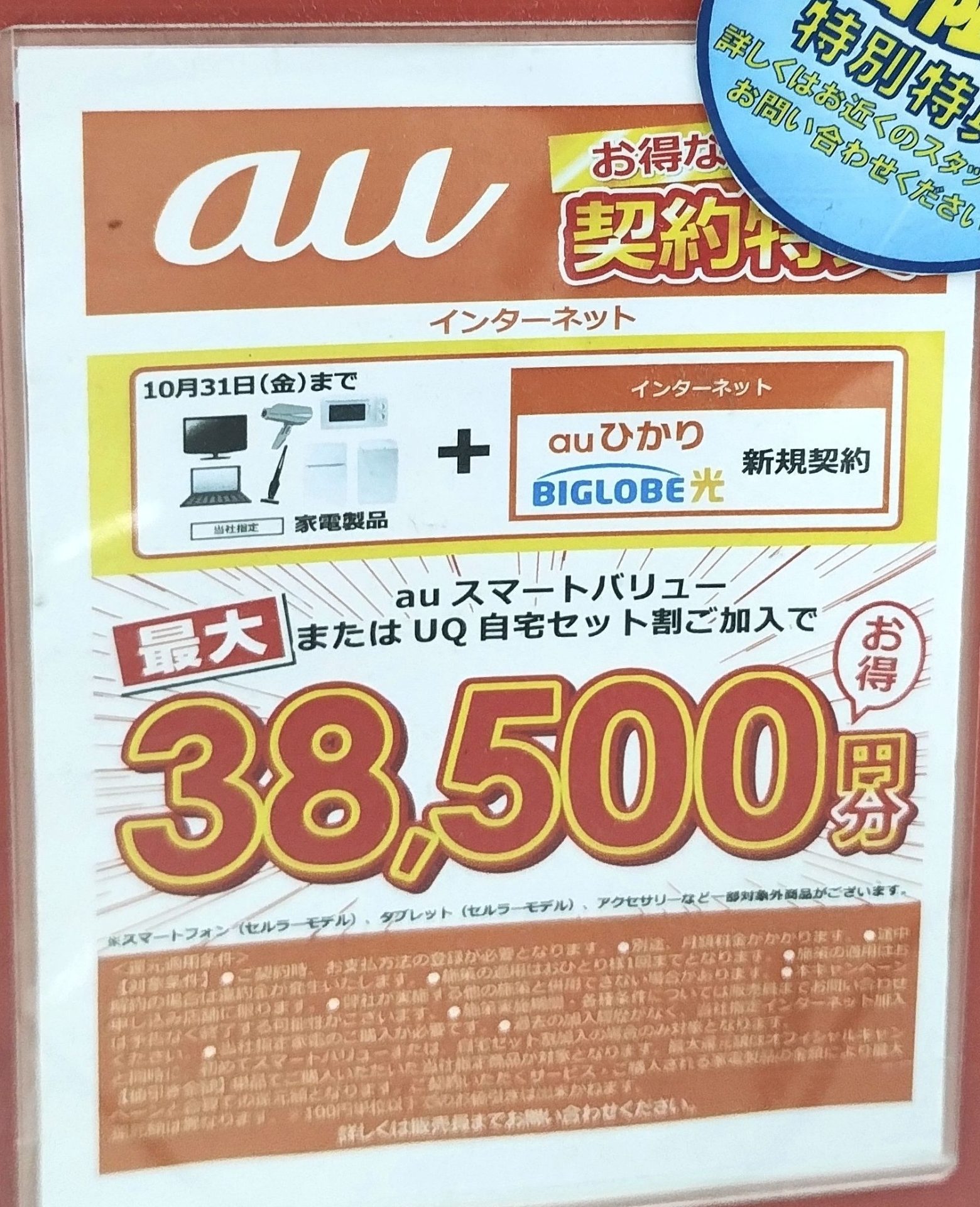 ビッグカメラ auひかり 10月のキャンペーン