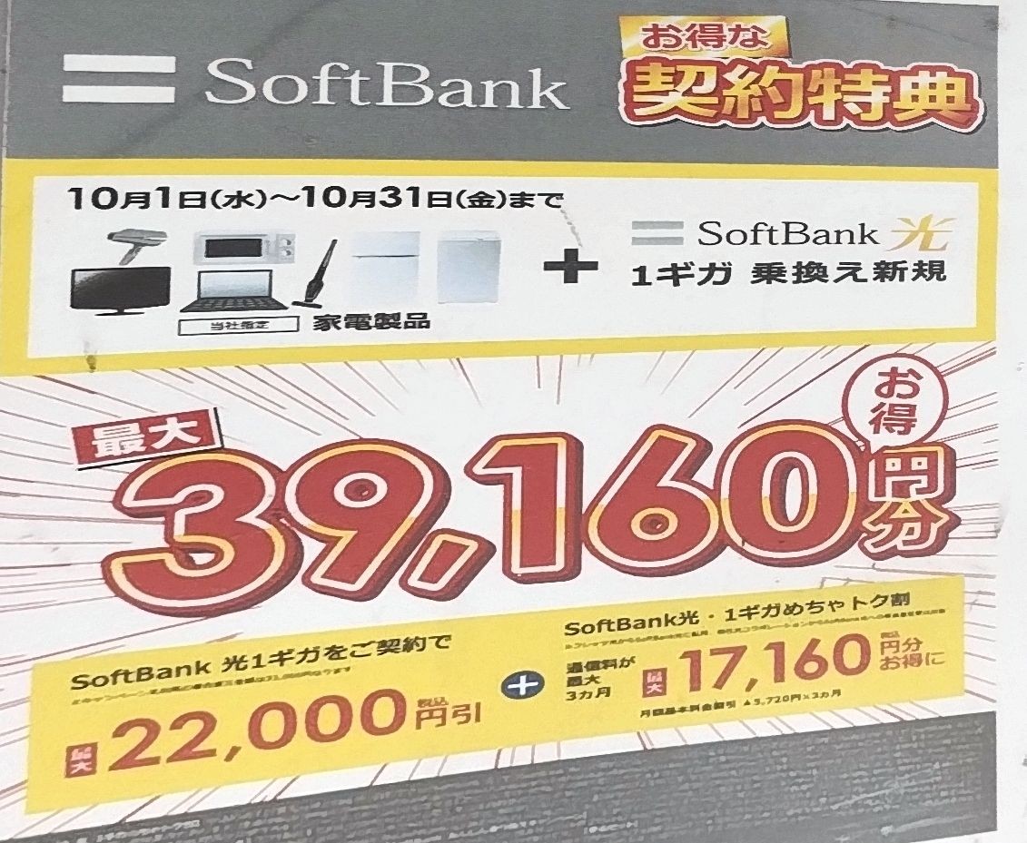 ビックカメラ ソフトバンク光 10月キャンペーン