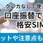 口座振替できる格安SIM