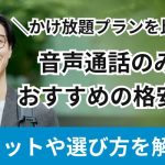 通話のみでおすすめの格安SIM