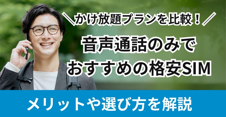 通話のみでおすすめの格安SIM
