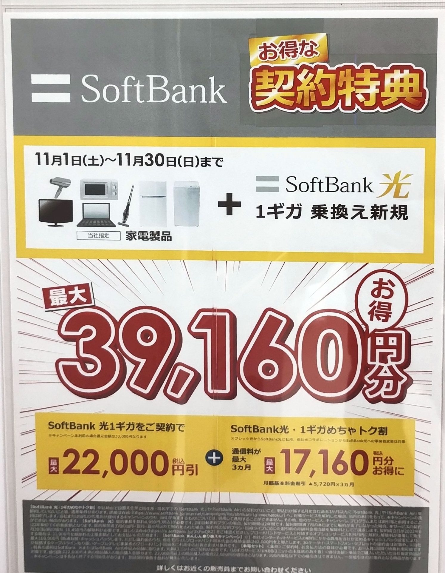 ビックカメラ ソフトバンク光 11月キャンペーン