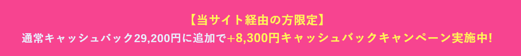 モバレコAir キャッシュバック額