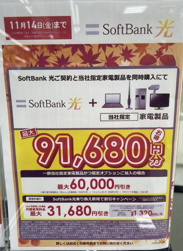 ヤマダ電機 ソフトバンク光 11月
