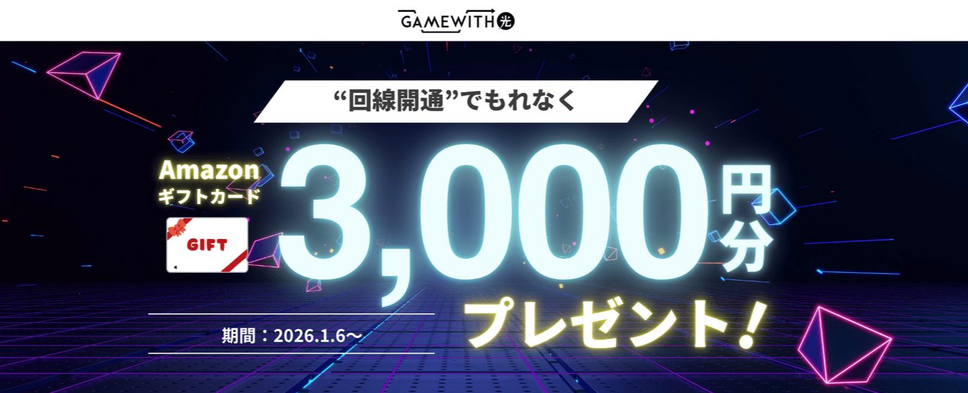 GameWith光 キャッシュバック 3,000円