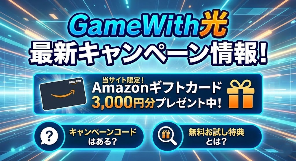 GameWith光 キャンペーン アイキャッチ画像