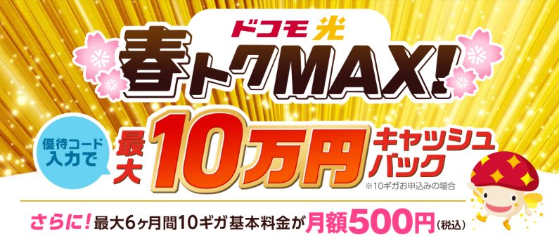 ドコモ光 優待コードキャンペーン 春トクMAX