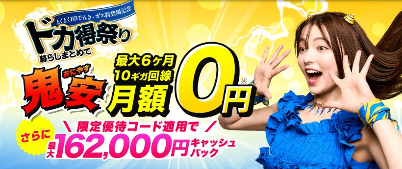 GMOとくとくBB光157000円CBトップ画像