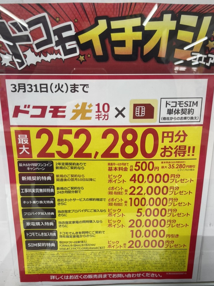 ビックカメラ ドコモ光の3月キャンペーン