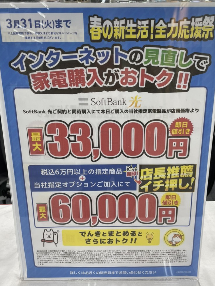 ヤマダ電機 ソフトバンク光 3月