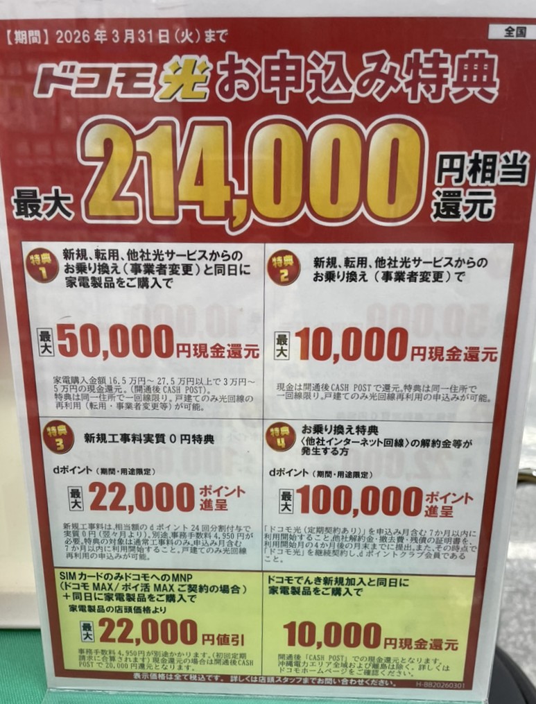 ヤマダ電機ドコモ光3月のキャンペーン