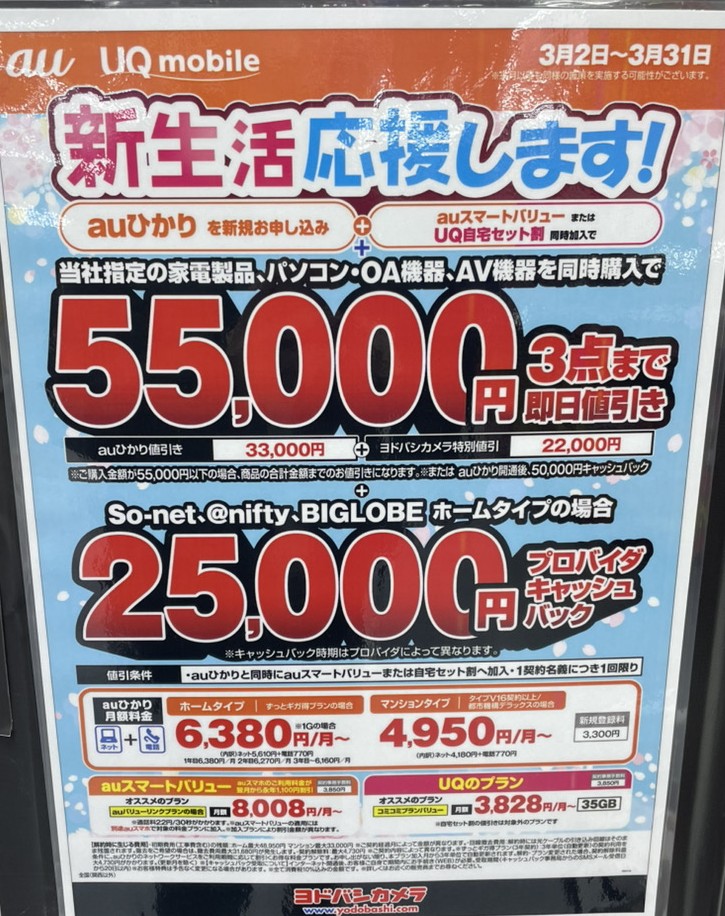 ヨドバシカメラ auひかり 3月のキャンペーン