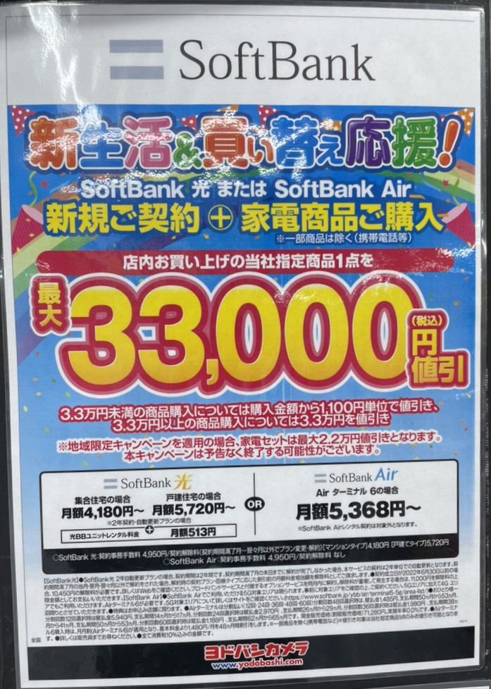 ヨドバシカメラ ソフトバンク光 3月キャンペーン