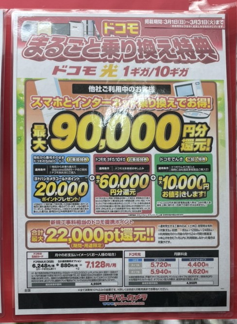 ヨドバシ ドコモ光 3月のキャンペーン