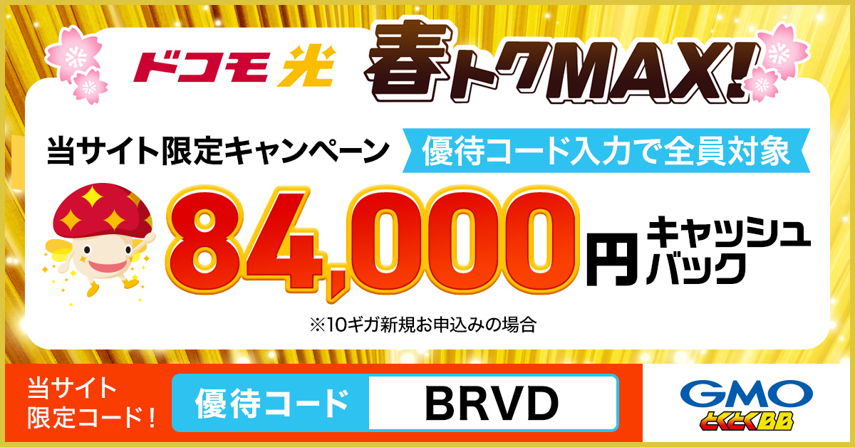 ドコモ光 優待コードキャンペーン 春トクMAX